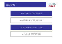 [경영정보] 이비즈니스 시스코(CISCO)-2