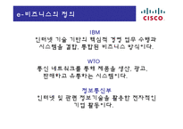 [경영정보] 이비즈니스 시스코(CISCO)-3