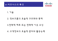 [경영정보] 이비즈니스 시스코(CISCO)-5