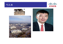 [경영정보] 이비즈니스 시스코(CISCO)-7