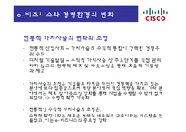 [경영정보] 이비즈니스 시스코(CISCO)-8