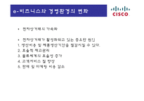 [경영정보] 이비즈니스 시스코(CISCO)-9