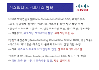 [경영정보] 이비즈니스 시스코(CISCO)-14