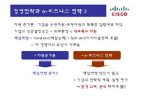 [경영정보] 이비즈니스 시스코(CISCO)-15