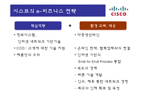 [경영정보] 이비즈니스 시스코(CISCO)-16