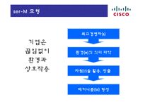 [경영정보] 이비즈니스 시스코(CISCO)-20