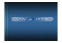 [마케팅원론] 모토로라 RAZR의 촉진전략-1