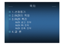 [마케팅원론] 모토로라 RAZR의 촉진전략-2