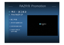 [마케팅원론] 모토로라 RAZR의 촉진전략-6