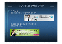 [마케팅원론] 모토로라 RAZR의 촉진전략-9