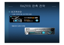 [마케팅원론] 모토로라 RAZR의 촉진전략-10