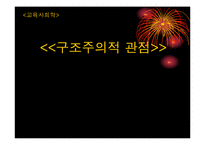 [교육사회학] 구조주의적 관점-1
