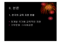 [교육학입문] 우리나라의 해외 교육 지원-4