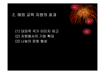 [교육학입문] 우리나라의 해외 교육 지원-10