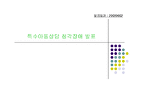 [특수아동상담] 청각장애에 관한 연구-1