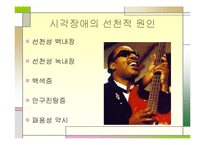 [특수아동상담] 시각장애에 관한 연구-16
