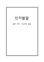 [인지발달] 수능력의 발달-1