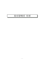 [사회복지] 정신장애인 인권-1
