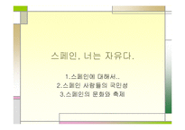[세계속의 풍속] 스페인-1