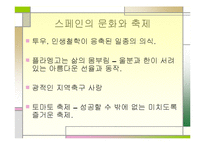 [세계속의 풍속] 스페인-8