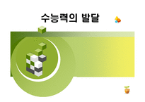 [인지발달] 수능력의 발달-1