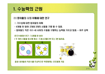 [인지발달] 수능력의 발달-5
