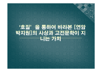 [한국어발표] 호질을 통하여 바라본 연암 박지원의 사상과 고전문학이 지니는 가치-1