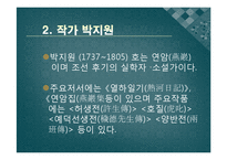 [한국어발표] 호질을 통하여 바라본 연암 박지원의 사상과 고전문학이 지니는 가치-5