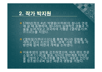 [한국어발표] 호질을 통하여 바라본 연암 박지원의 사상과 고전문학이 지니는 가치-6