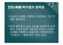 [한국어발표] 호질을 통하여 바라본 연암 박지원의 사상과 고전문학이 지니는 가치-7