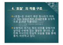 [한국어발표] 호질을 통하여 바라본 연암 박지원의 사상과 고전문학이 지니는 가치-10