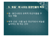 [한국어발표] 호질을 통하여 바라본 연암 박지원의 사상과 고전문학이 지니는 가치-11