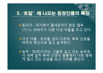 [한국어발표] 호질을 통하여 바라본 연암 박지원의 사상과 고전문학이 지니는 가치-12