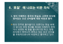[한국어발표] 호질을 통하여 바라본 연암 박지원의 사상과 고전문학이 지니는 가치-13