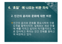 [한국어발표] 호질을 통하여 바라본 연암 박지원의 사상과 고전문학이 지니는 가치-14