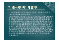 [한국어발표] 호질을 통하여 바라본 연암 박지원의 사상과 고전문학이 지니는 가치-15