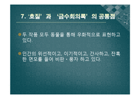 [한국어발표] 호질을 통하여 바라본 연암 박지원의 사상과 고전문학이 지니는 가치-17
