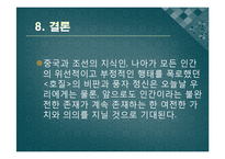 [한국어발표] 호질을 통하여 바라본 연암 박지원의 사상과 고전문학이 지니는 가치-18