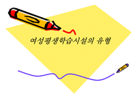 [여성교육개론] 여성평생학습시설의 유형-1