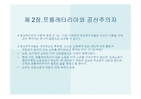 [서양철학고전] 성공한 사상가와 실패한 예언자(마르크스와 엥겔스)-15