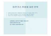 [서양철학고전] 성공한 사상가와 실패한 예언자(마르크스와 엥겔스)-20