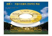 [프랑스문화의 이해] 프랑스 인들의 특성과 문화-6