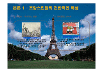 [프랑스문화의 이해] 프랑스 인들의 특성과 문화-7