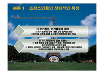 [프랑스문화의 이해] 프랑스 인들의 특성과 문화-8