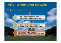 [프랑스문화의 이해] 프랑스 인들의 특성과 문화-10