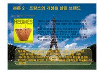 [프랑스문화의 이해] 프랑스 인들의 특성과 문화-13