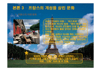 [프랑스문화의 이해] 프랑스 인들의 특성과 문화-15