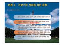 [프랑스문화의 이해] 프랑스 인들의 특성과 문화-16