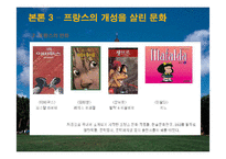 [프랑스문화의 이해] 프랑스 인들의 특성과 문화-17