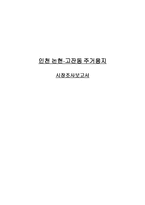 [인천논현 시장조사보고서] 인천광역시 논현 주거용지 시장조사보고서-1